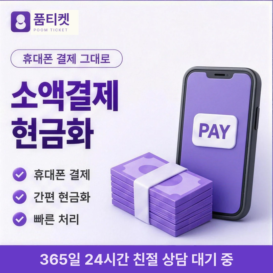 컨텐츠이용료현금화 한도 품티켓