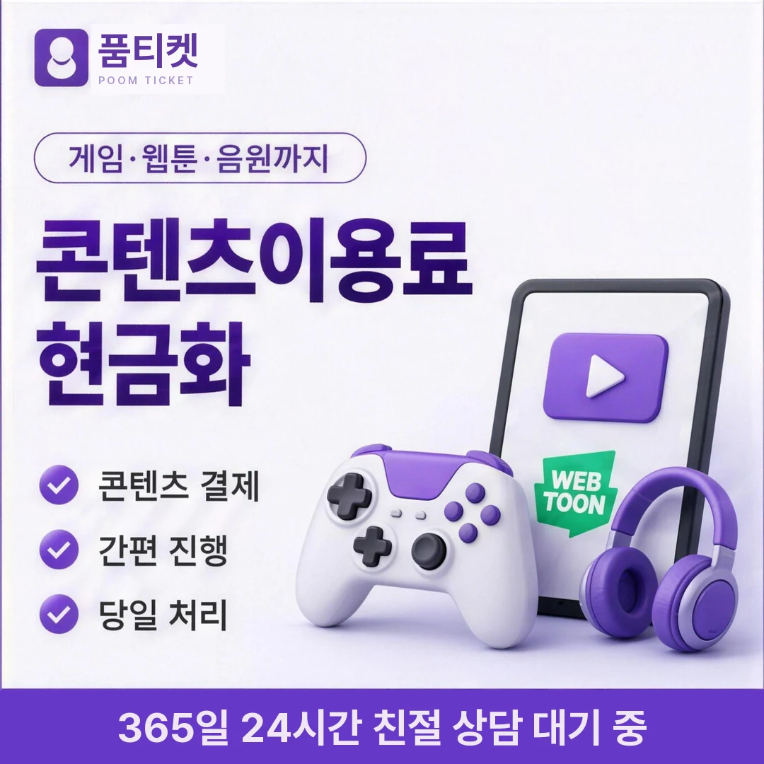 컨텐츠이용료현금화 업체 품티켓