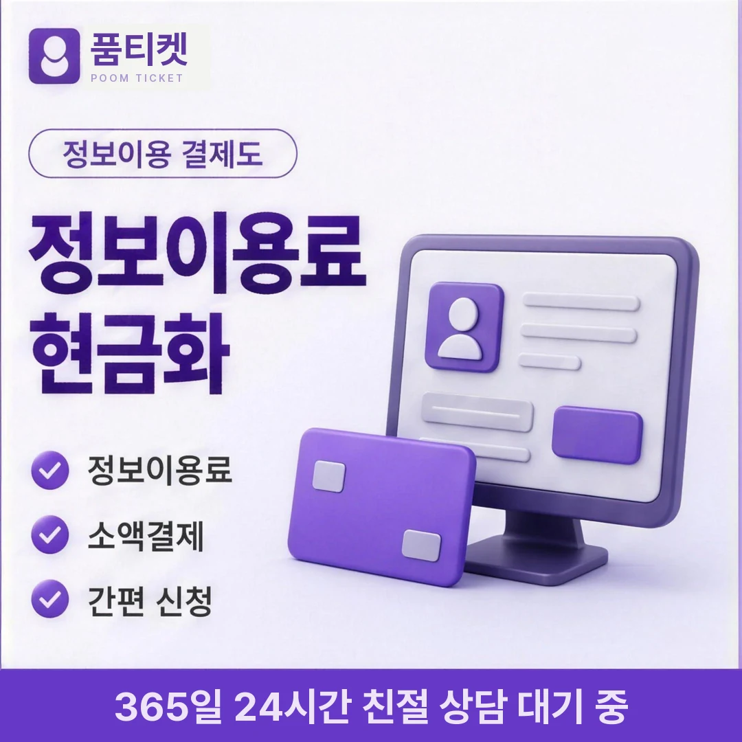 컨텐츠이용료현금화 후기 품티켓