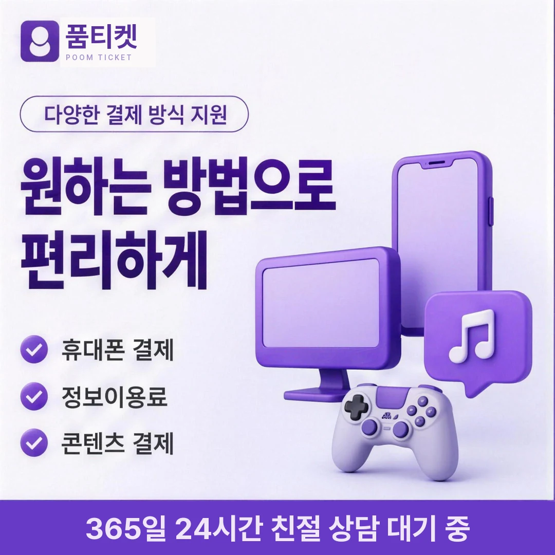 컨텐츠이용료현금화 즉시 품티켓